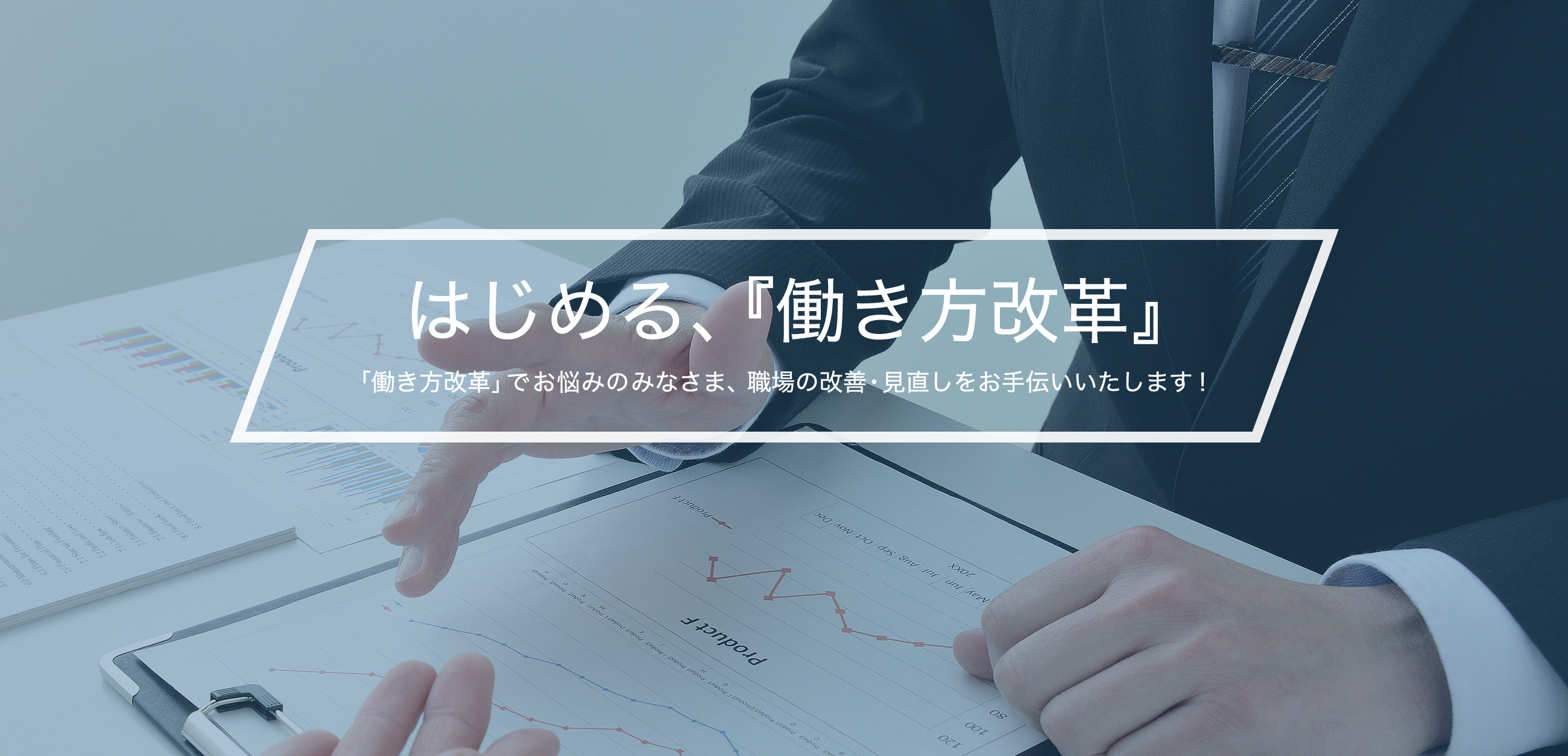 はじめる、「働き方改革」
