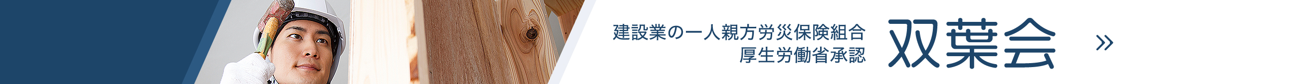 建設業の一人親方労災保険組合 厚生労働省承認 双葉会