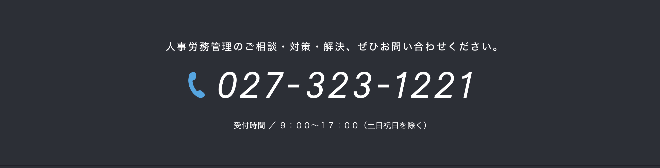 人事労務管理のご相談・対策・解決、ぜひお問合せください。